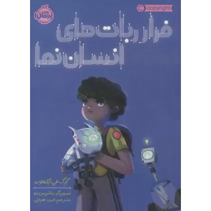 کتاب فراربات های انسان نما