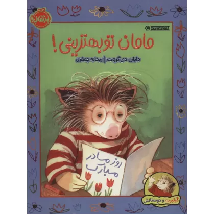 کتاب مامان تو بهترینی! (گیلبرت و دوستانش)،(گلاسه)
