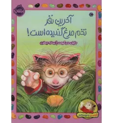 کتاب آخرین نفر تخم مرغ گندیده است! (گیلبرت و دوستانش)،(گلاسه)