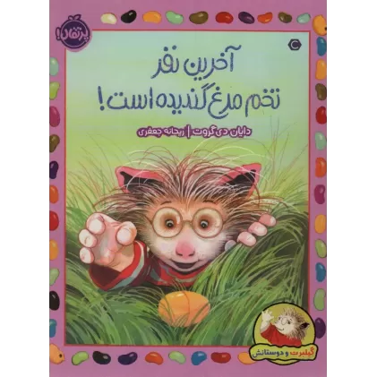 کتاب آخرین نفر تخم مرغ گندیده است! (گیلبرت و دوستانش)،(گلاسه)
