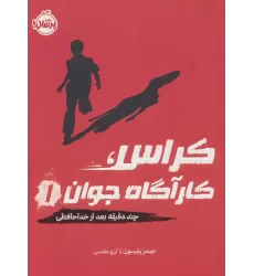کتاب کراس،کارآگاه جوان 1 (چند دقیقه بعد از خداحافظی)