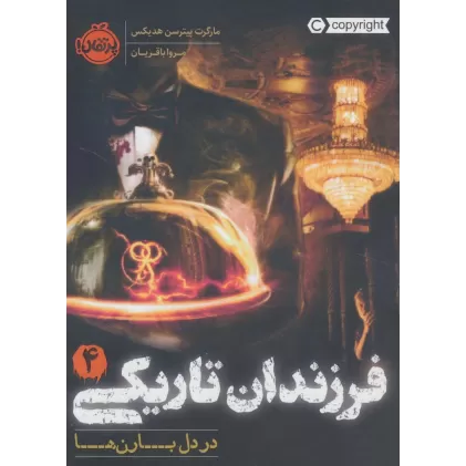 کتاب فرزندان تاریکی 4 (در دل بارن ها)