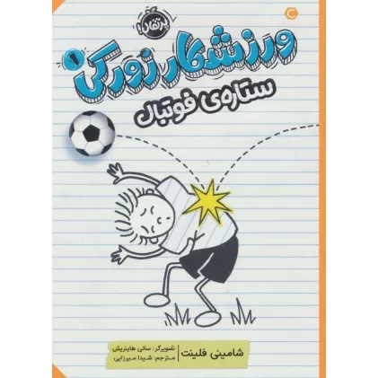 کتاب ورزشکار زورکی 1 (ستاره ی فوتبال)