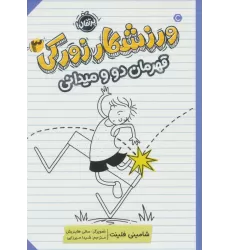 کتاب ورزشکار زورکی 3 (قهرمان دو و میدانی)