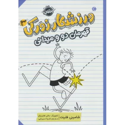کتاب ورزشکار زورکی 3 (قهرمان دو و میدانی)