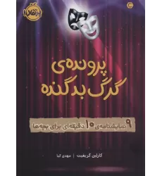کتاب پرونده ی گرگ بد گنده (9 نمایشنامه ی 10دقیقه ای برای بچه ها)
