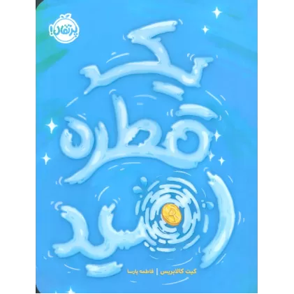 کتاب یک قطره امید
