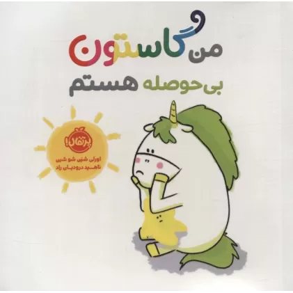 کتاب من گاستون بی حوصله هستم (گلاسه)