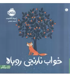 کتاب خواب نارنجی روباه (گلاسه)
