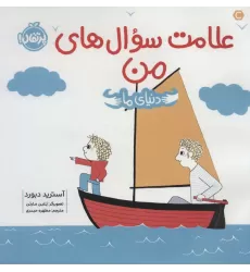 کتاب علامت سوال های من (دنیای ما)،(گلاسه)