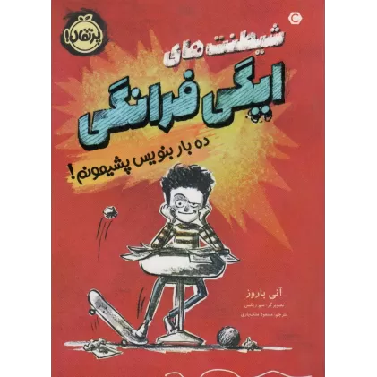 کتاب شیطنت های ایگی فرانگی (ده بار بنویس پشیمونم!)