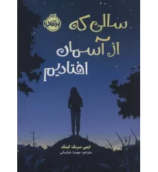 کتاب سالی که از آسمان افتادیم