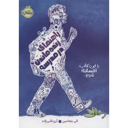 کتاب راهنمای زنده ماندن در مدرسه