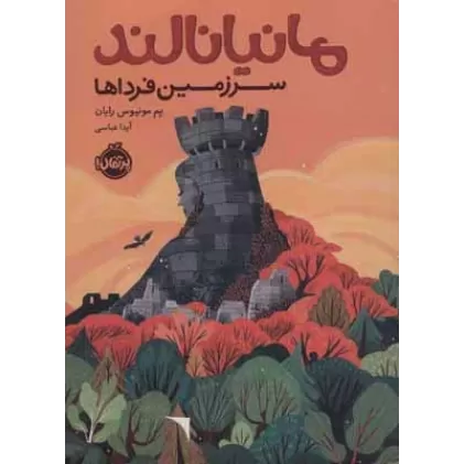کتاب مانیانالند (سرزمین فرداها)
