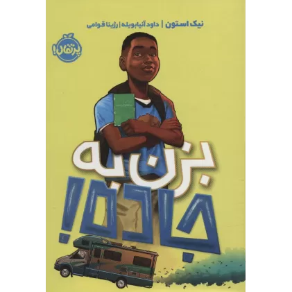 کتاب بزن به جاده!