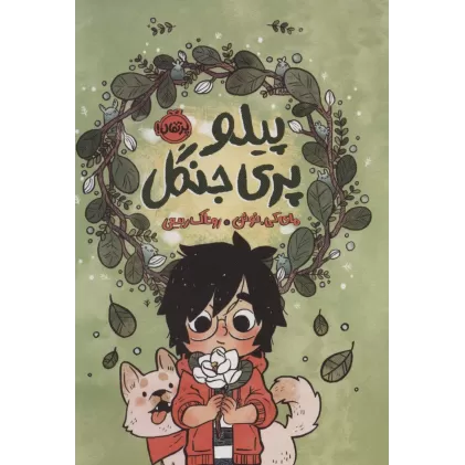 کتاب پیلو،پری جنگل