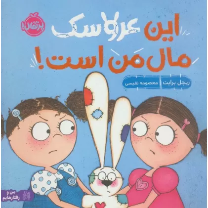 کتاب من و رفتارهایم (این عروسک مال من است)،(گلاسه)