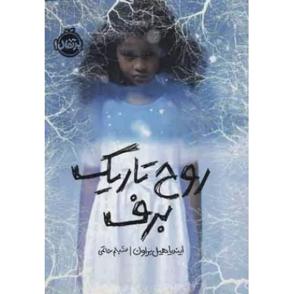 کتاب روح تاریک برف