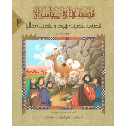 کتاب قصه های پیامبران 3 (قصه ی حضرت هود و حضرت صالح (ع))