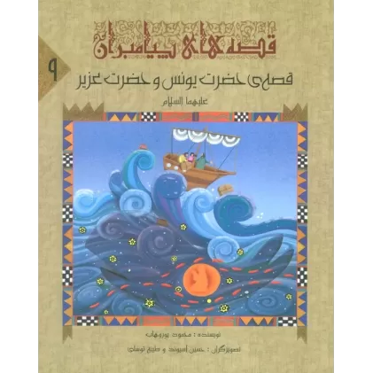 کتاب قصه های پیامبران 9 (قصه ی حضرت یونس و عزیر (ع))