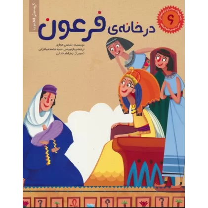 کتاب داستان های پیامبران برای کودکان 6:حضرت موسی (ع)،(در خانه ی فرعون)،(گلاسه)