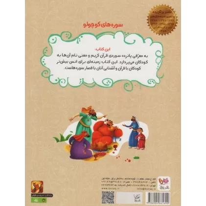 کتاب سوره های کوچولو (معرفی پانزده سوره قرآن کریم)،(گلاسه)