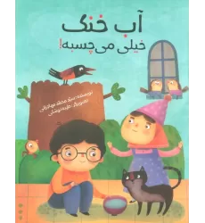 کتاب آب خنک خیلی می چسبه! (گلاسه)