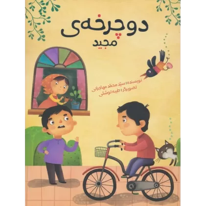 کتاب دوچرخه ی مجید (گلاسه)