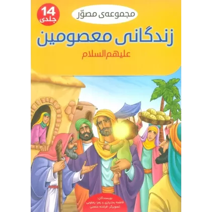کتاب مجموعه مصور زندگانی معصومین علیهم السلام (14جلدی،گلاسه،باجعبه)