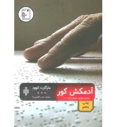 کتاب آدمکش کور (ادبیات بیگانه)