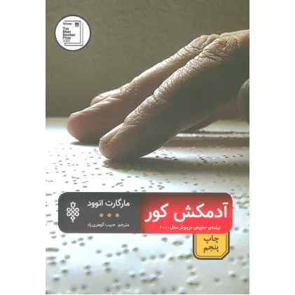 کتاب آدمکش کور (ادبیات بیگانه)