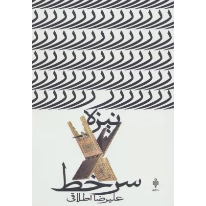 کتاب نیزه سرخط (جهان تازه ی شعر اهل بیت)