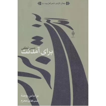 کتاب برای آمدنت (جهان تازه ی شعر اهل بیت)