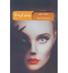 کتاب چشم گربه (ادبیات بیگانه)
