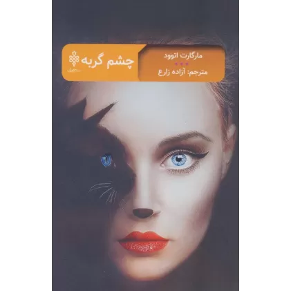 کتاب چشم گربه (ادبیات بیگانه)