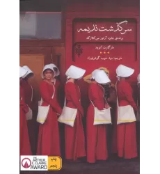 کتاب سرگذشت ندیمه (ادبیات بیگانه)