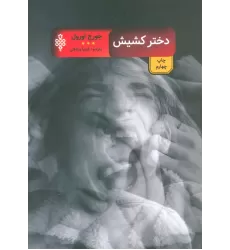 کتاب دختر کشیش (ادبیات بیگانه)