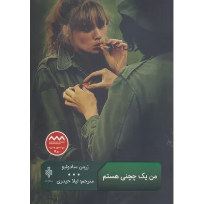 کتاب من یک چچنی هستم (ادبیات بیگانه)