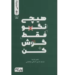 کتاب هیچی نگو فقط گوش کن