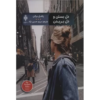 کتاب دل بستن و دل بریدن (ادبیات بیگانه)