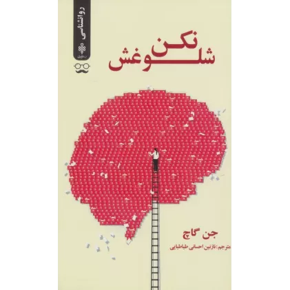 کتاب شلوغش نکن
