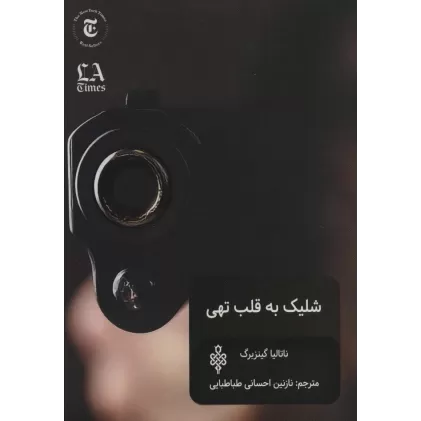 کتاب شلیک به قلب تهی