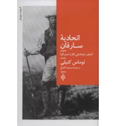کتاب اتحادیه سارقان (کشف تصادفی قاره استرالیا)