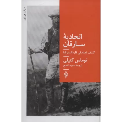 کتاب اتحادیه سارقان (کشف تصادفی قاره استرالیا)