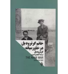 کتاب خانم گرترود بل:در خاورمیانه (زنان در قدرت)