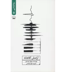 کتاب آرامش آگاهانه
