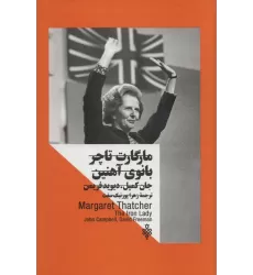 کتاب مارگارت تاچر:بانوی آهنین (زنان در قدرت)