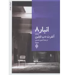 کتاب انبار 8 (ادبیات جهان)