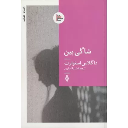 کتاب شاگی بین