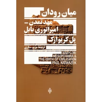 کتاب میان رودان مهد تمدن امپراتوری بابل